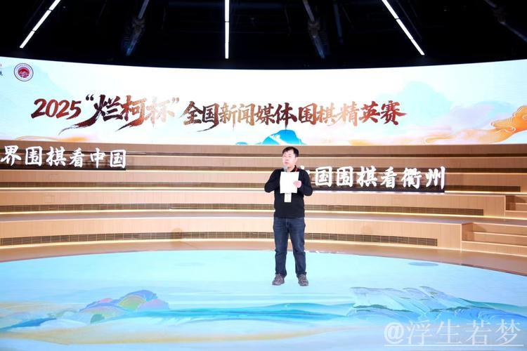 2025“烂柯杯”全国新闻媒体围棋精英赛圆满收官 2025“烂柯杯”全国新闻媒体围棋精英赛圆满收官